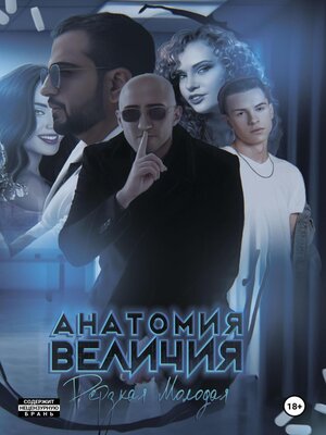 cover image of Анатомия Величия